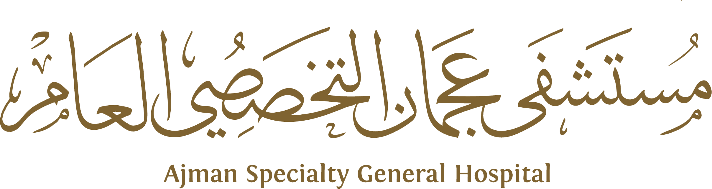 مستشفى عجمان التخصصي العام